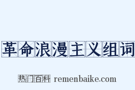 革命浪漫主义组词是什么意思的图片